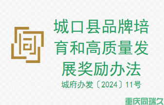 城口县品牌培育和高质量发展奖励办法(城府办发〔2024〕11号)(图1)