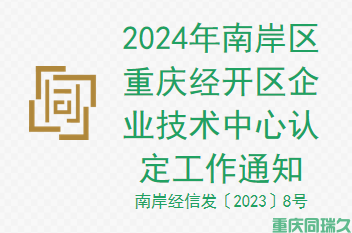 重庆同瑞久解读:2024年南岸区重庆经开区企业技术中心认定工作通知(图1) 重庆同瑞久解读:2024年南岸区重庆经开区企业技术中心认定工作通知(图1)