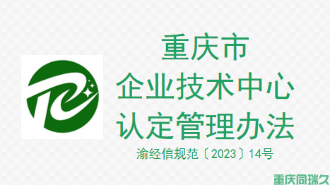《重庆市企业技术中心认定管理办法》政策解读(图1)