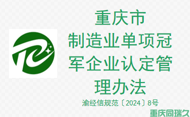 重庆市制造业单项冠军企业认定管理办法(图1)