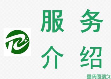 重庆同瑞久：十年经验，95%通过率 —— 高新技术企业认定的得力助手(图1)