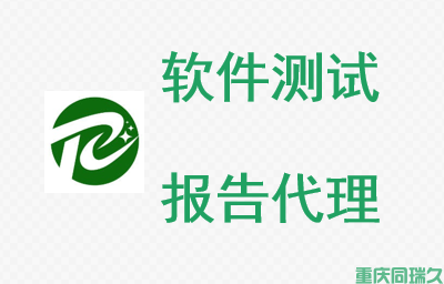 软件测试报告代理(图1)