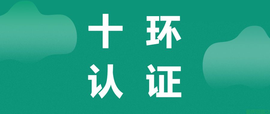 中国环境标志认证(俗称“十环认证”)(图1) 中国环境标志认证(俗称“十环认证”)(图1)
