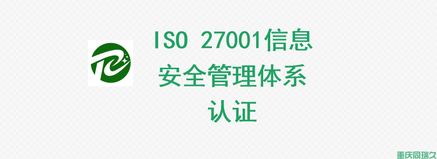 ISO 27001信息安全管理体系认证(图1)