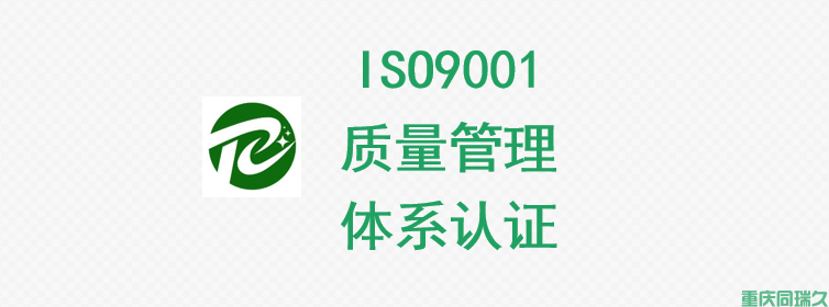 ISO9001质量管理体系认证(图1)