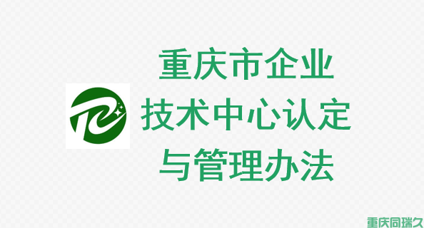 重庆市企业技术中心认定与管理办法：创新驱动与产业升级的关键(图1)