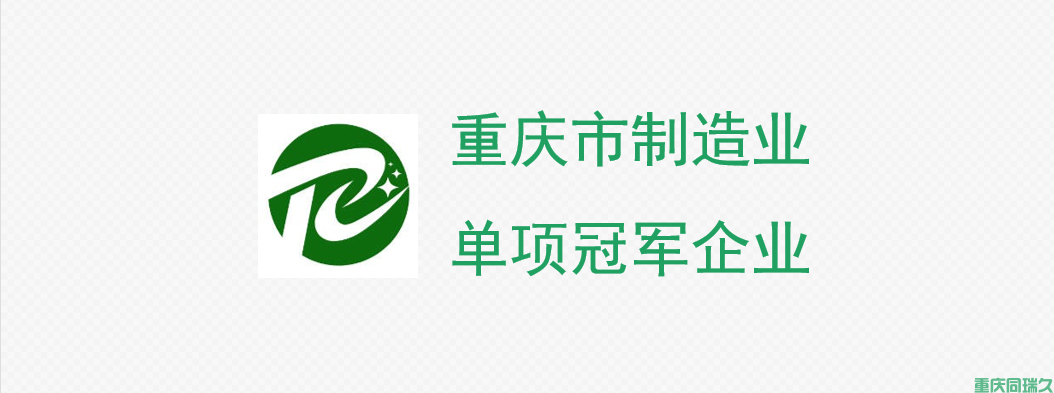 重庆市制造业单项冠军企业认定(图1)