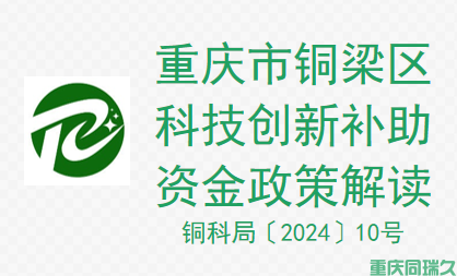 重慶市銅梁區(qū)科技創(chuàng)新高質(zhì)量發(fā)展十二條措施補(bǔ)助資金項(xiàng)目申報(bào)通知解讀(圖1)