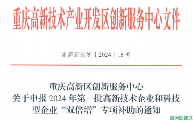 ?2024年重慶高新區(qū)高新技術(shù)企業(yè)與科技型企業(yè)“雙倍增”專項補助申報啟動(圖1) ?2024年重慶高新區(qū)高新技術(shù)企業(yè)與科技型企業(yè)“雙倍增”專項補助申報啟動(圖1)