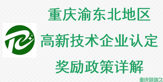 重庆市渝东北地区高新技术企业认定奖励政策详解(图1) 重庆市渝东北地区高新技术企业认定奖励政策详解(图1)