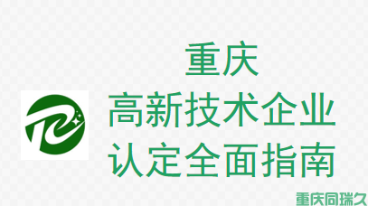  重庆高新技术企业认定全面指南(图1)