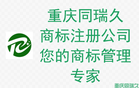 重庆同瑞久商标注册公司：全方位商标服务，助力企业品牌发展(图1)