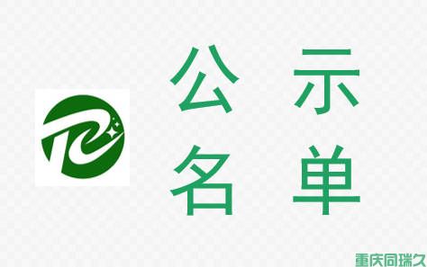 重慶助力企業(yè)科技創(chuàng)新 —— 解析2024年度萬州區(qū)科技創(chuàng)新激勵性項目公示(圖1)