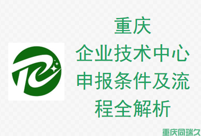 重庆企业技术中心申报条件及流程全解析(图1)
