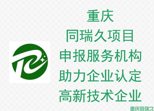 重庆同瑞久项目申报服务机构助力企业成功认定高新技术企业(图1)
