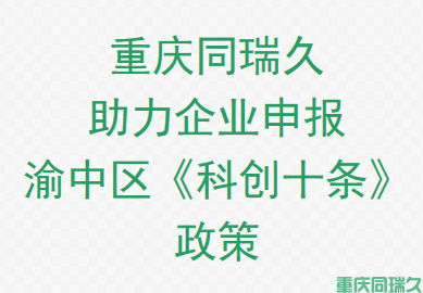 重慶項(xiàng)目申報(bào)服務(wù)機(jī)構(gòu)助力企業(yè)申報(bào)渝中區(qū)《科創(chuàng)十條》政策(圖1)