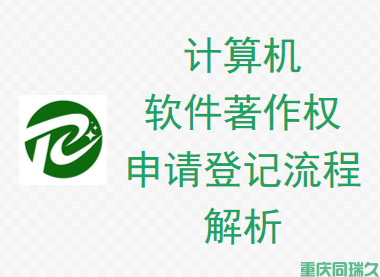 重庆同瑞久全面解析计算机软件著作权申请登记流程(图1)