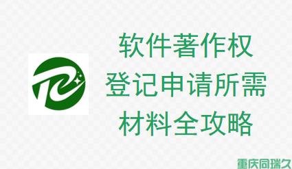  软件著作权登记申请所需材料全攻略(图1)