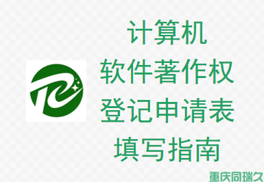 计算机软件著作权登记申请表填写指南(图1)
