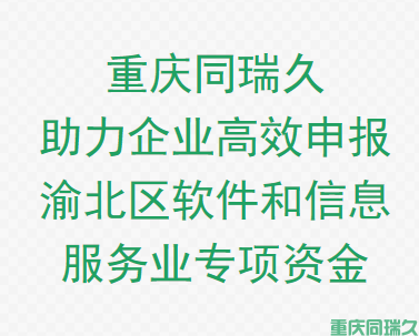 重慶助力企業(yè)申報2024年渝北區(qū)軟件和信息服務業(yè)專項資金(圖1)