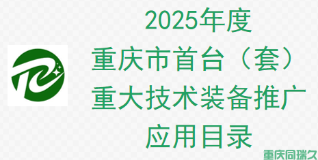 重庆同瑞久助力企业申报2025年度重庆市首台（套）重大技术装备推广应用目录(图1)