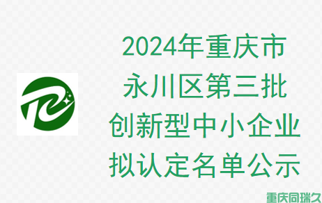 2024年重庆市永川区第三批创新型中小企业拟认定名单公示(图1)