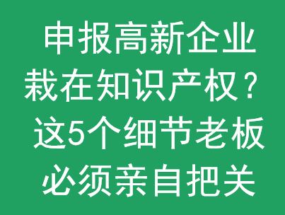 高新技术企业认定必看：知识产权5大避坑指南 | 重庆同瑞久正规申报高通过率(图1)