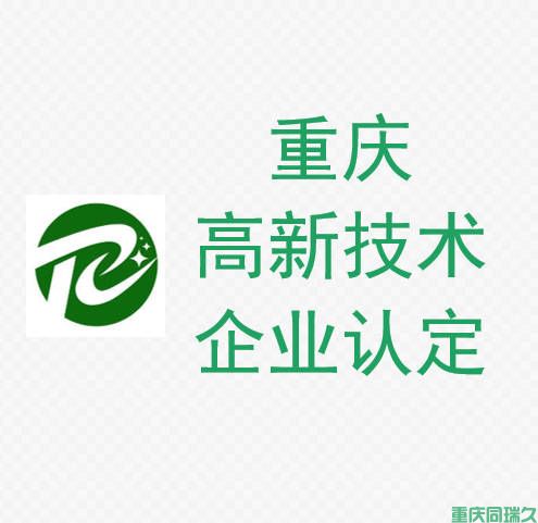 重庆企业如何高效通过高新技术企业认定？成果转化是关键！(图1)