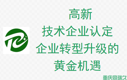 为什么2024年重庆企业争抢高新认定？税收减免+融资优势深度解析(图1)
