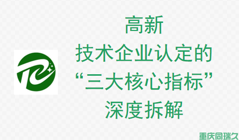 高新技术企业认定的“三大核心指标”深度拆解(图1)