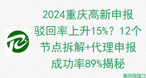 2024重庆高新申报驳回率上升15%？12个节点拆解+代理服务成功率89%揭秘(图1)
