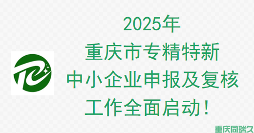 2025年重庆市专精特新中小企业申报及复核工作全面启动！(图1)