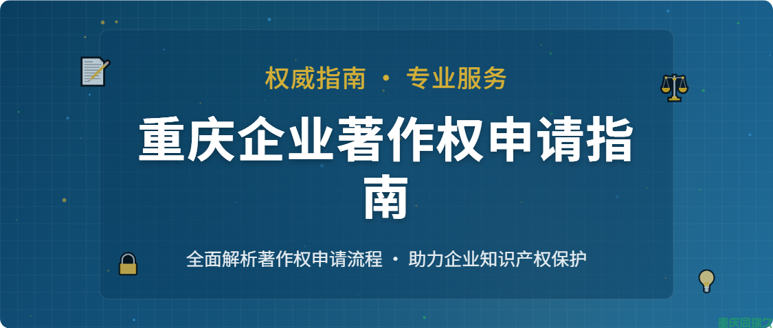 重庆企业著作权申请指南 | 同瑞久专业代理服务(图1)