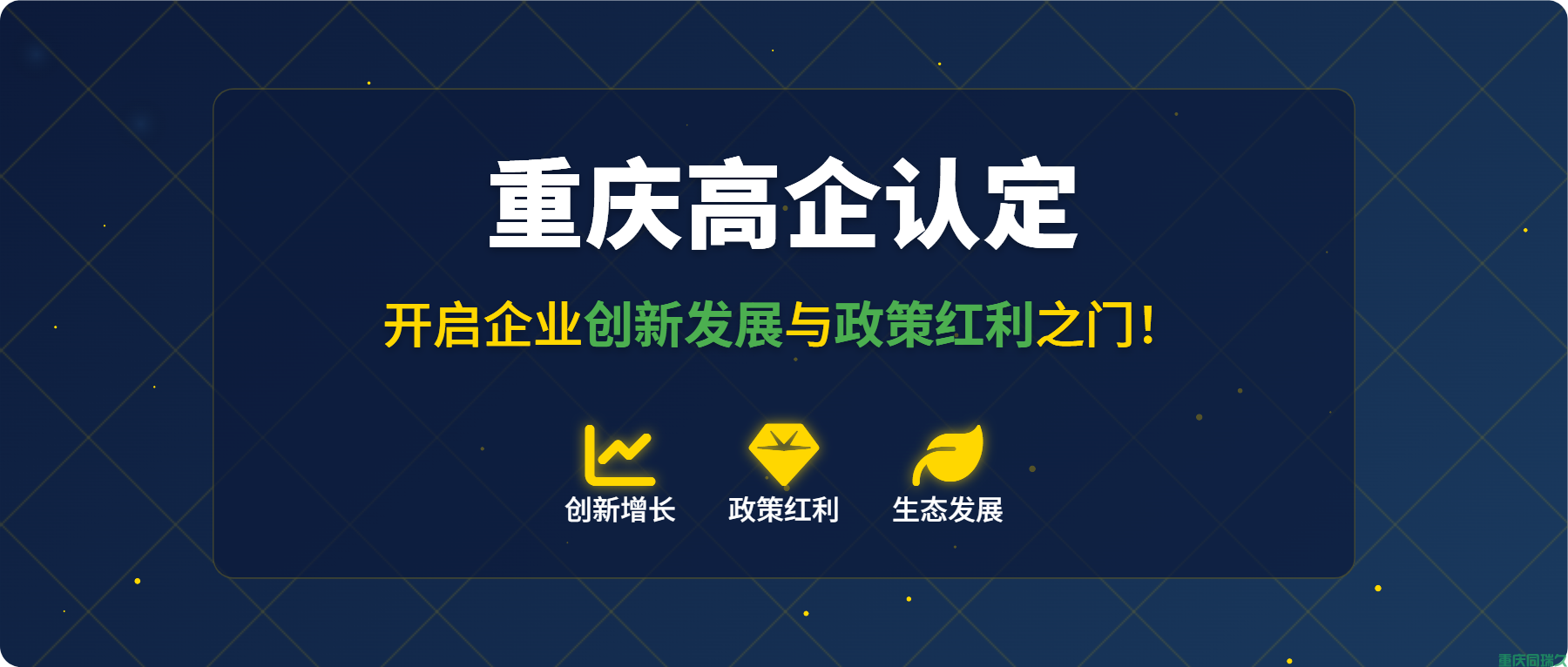 重庆高企认定：开启企业创新发展与政策红利之门(图1)