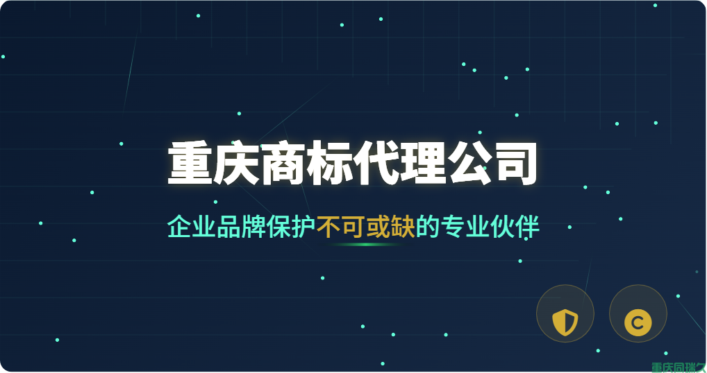重庆商标代理公司：企业品牌保护不可或缺的专业伙伴(图1)