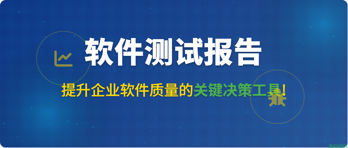 ​​软件测试报告：提升企业软件质量的关键决策工具​​(图1)