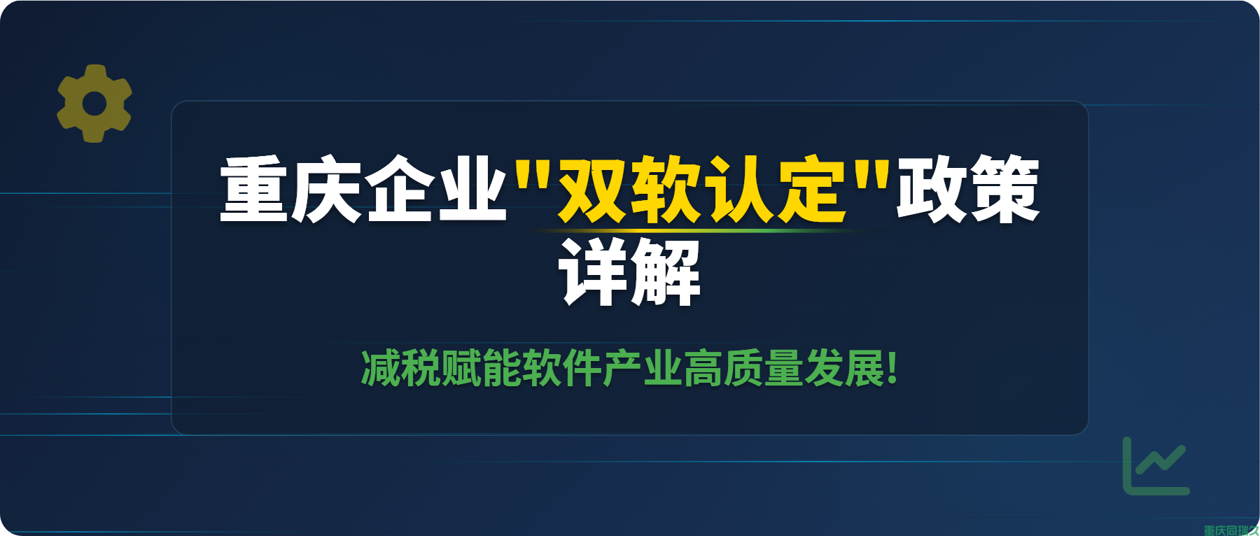 重庆企业“双软认定”政策详解：减税赋能软件产业高质量发展!(图1)