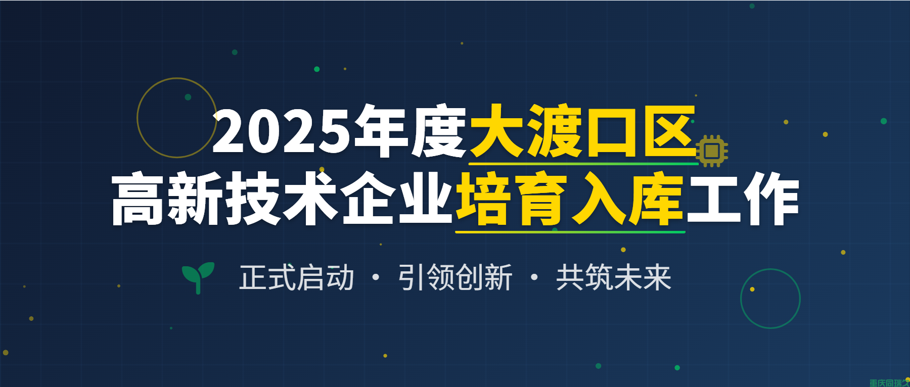 抢先布局！2025年度大渡口区高新技术企业培育入库申报启动，最高可获5万元资金支持(图1)