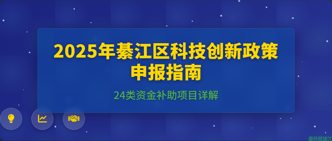 2025年綦江区科技创新政策申报指南：24类资金补助项目详解(图1)