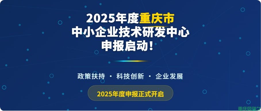 2025年度重庆市中小企业技术研发中心申报工作全面启动(图1)