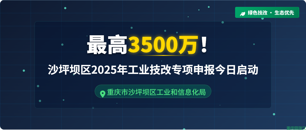2025年重庆市沙坪坝区工业技术改造项目申报工作正式启动(图1)