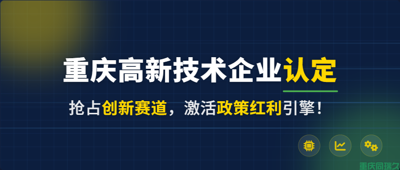 重庆高新技术企业认定：抢占创新赛道，激活政策红利引擎(图1)