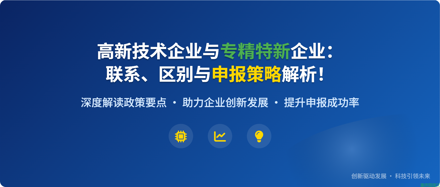 高新技术企业与专精特新企业：联系、区别与申报策略解析(图1)