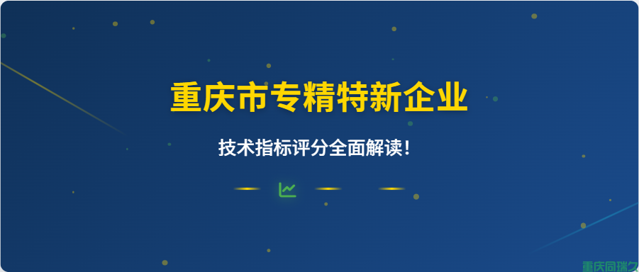 重庆市专精特新中小企业技术指标评分全面解读(图1)