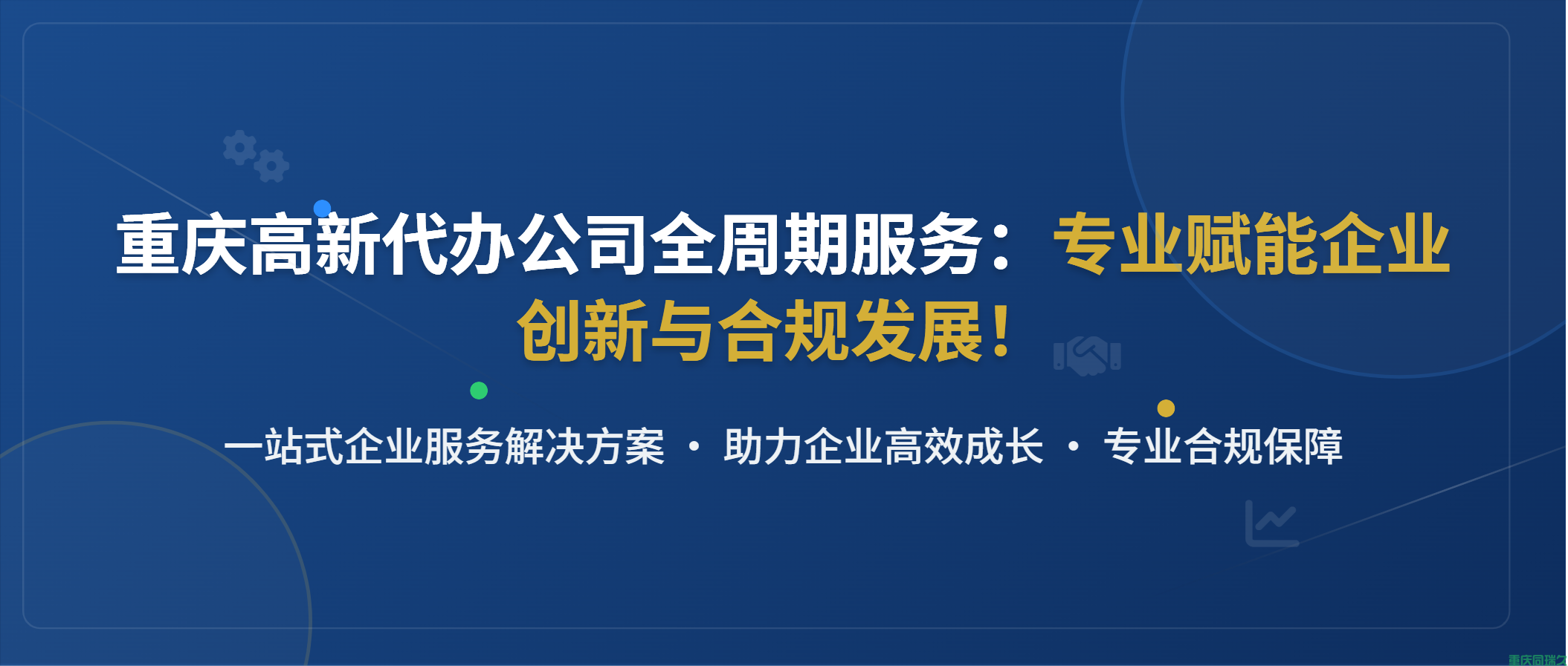 重庆高新代办公司全周期服务：专业赋能企业创新与合规发展！(图1)