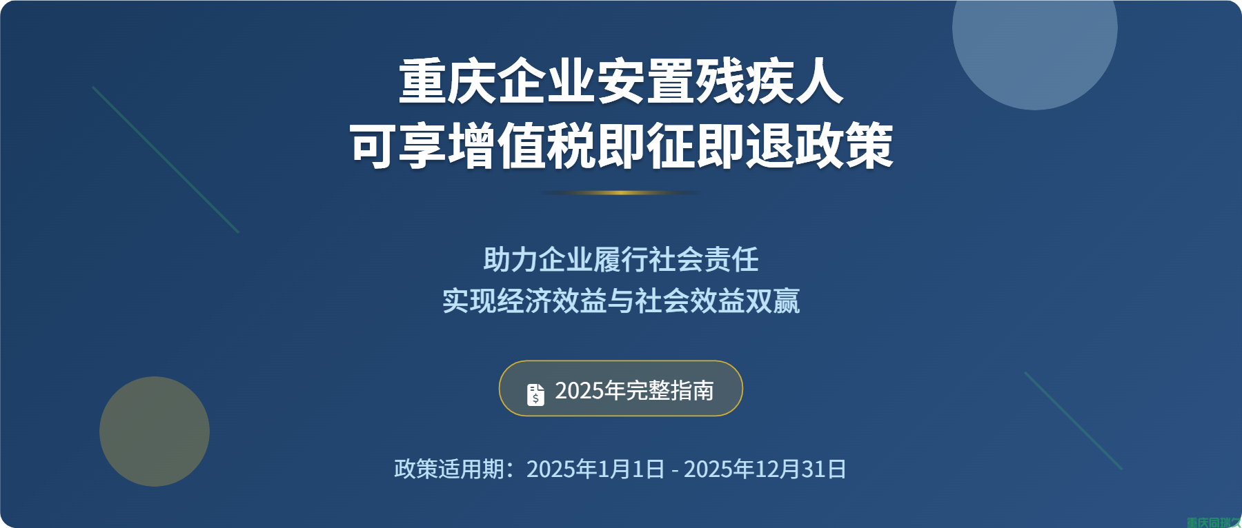 重庆企业安置残疾人可享增值税即征即退政策:2025年完整指南(图1) 重庆企业安置残疾人可享增值税即征即退政策:2025年完整指南(图1)