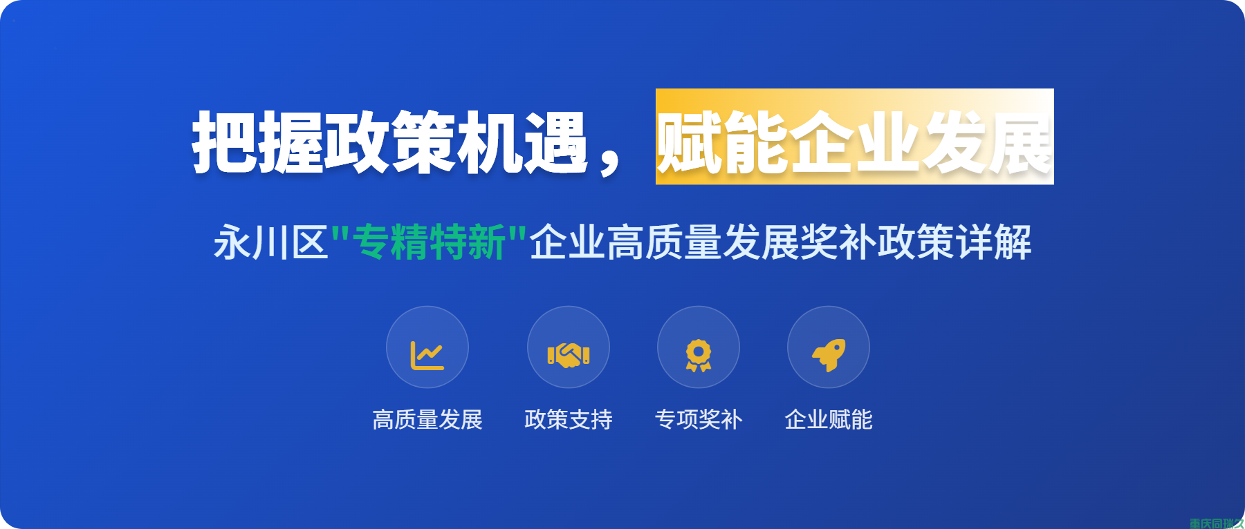 重庆同瑞久：详解永川区专精特新企业奖补政策，专业申报助力企业最高获3000万补助(图1)