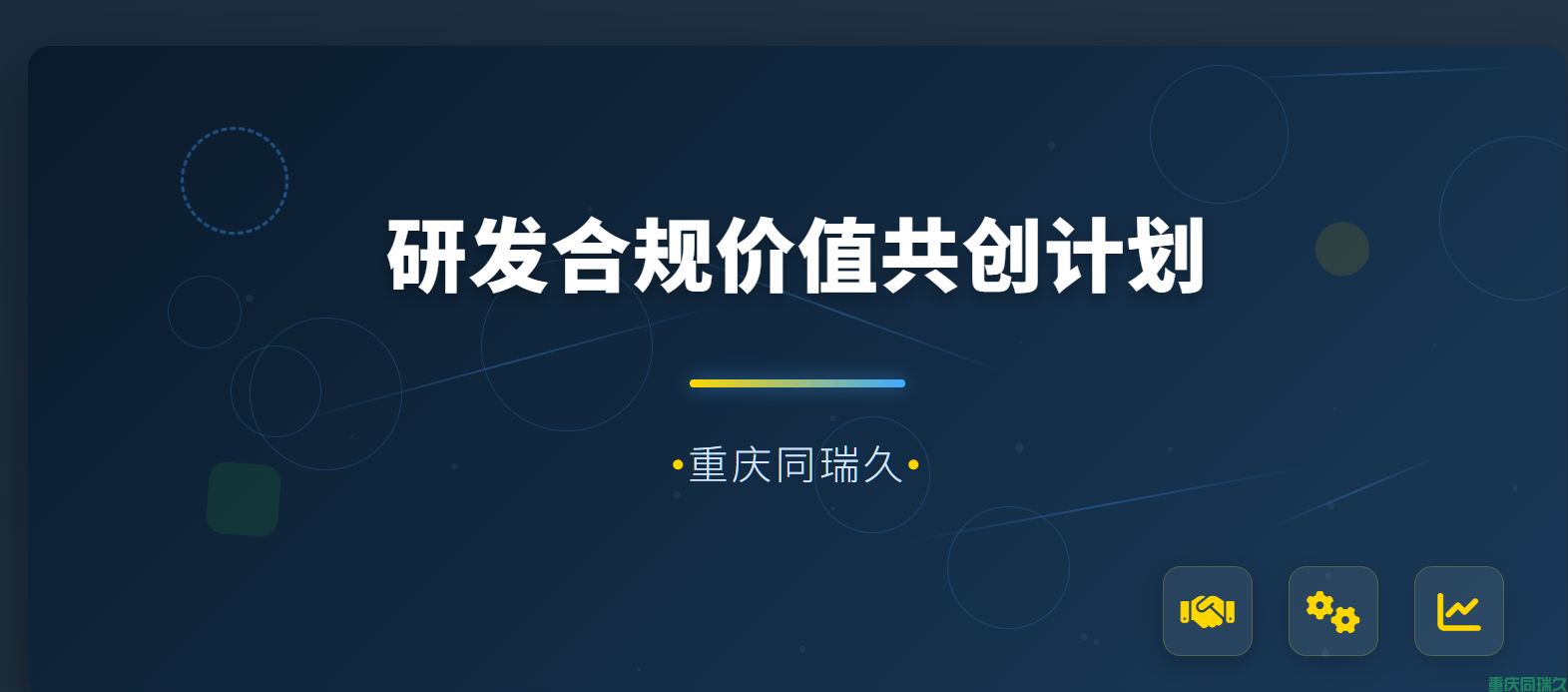 研发合规价值共创计划(图1) 研发合规价值共创计划(图1)