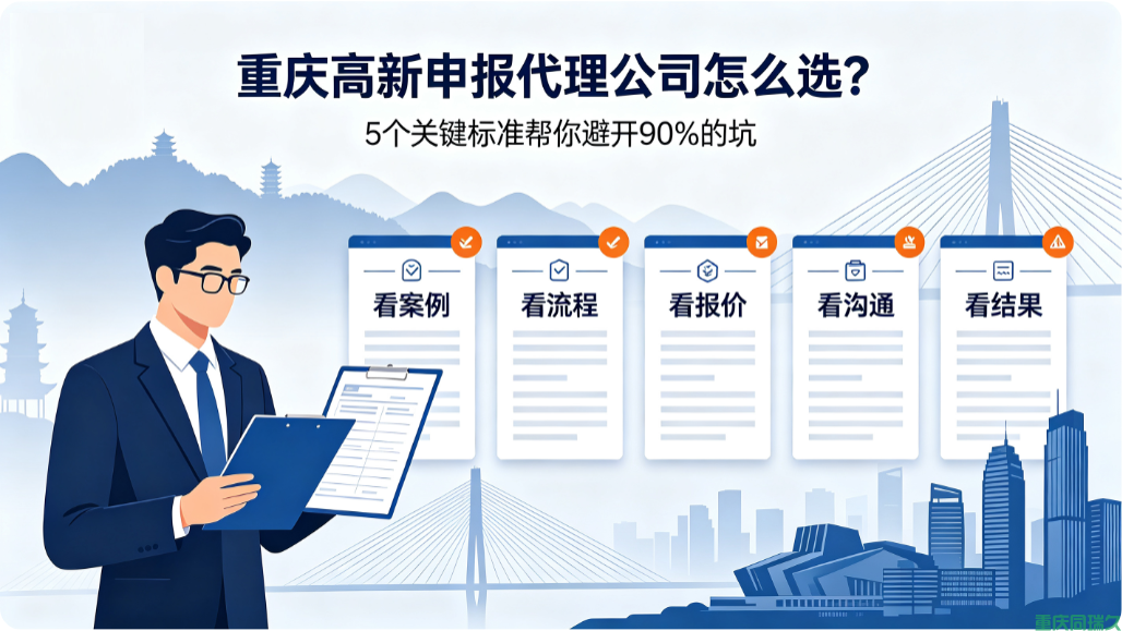 重庆高新申报代理公司怎么选?(图1) 重庆高新申报代理公司怎么选?(图1)