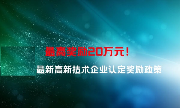 渝北科局〔2021〕7号 重庆市渝北区关于公示拟兑现2020年度获认定高新技术企业奖励名单的通知(图1) 渝北科局〔2021〕7号 重庆市渝北区关于公示拟兑现2020年度获认定高新技术企业奖励名单的通知(图1)